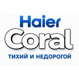 Сплит-система Haier Coral в в Краснодаре с профессиональной установкой