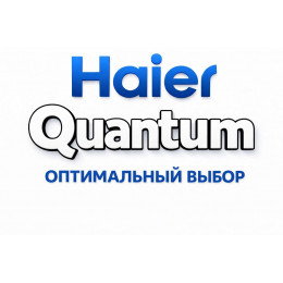 Сплит-система Haier Quantum в Краснодаре с профессиональной установкой