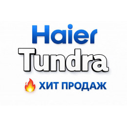 Купить кондиционеры Haier Tundra в Краснодаре — цены и установка | Тепло Климат